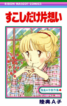 すこしだけ片思い