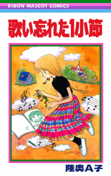 歌い忘れた1小節