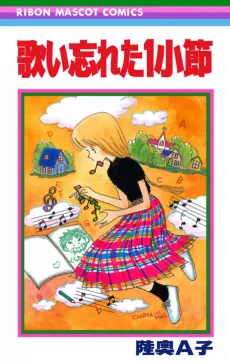 歌い忘れた1小節