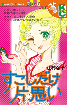 すこしだけ片思い