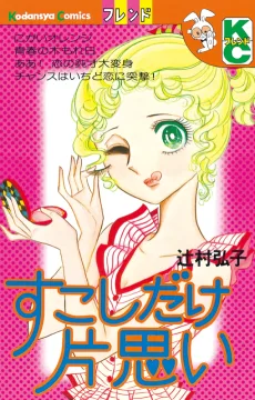 すこしだけ片思い