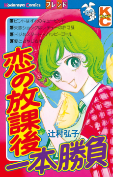 恋の放課後一本勝負