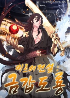 미르의 전설 : 금갑도룡
