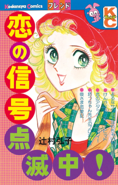 恋の信号点滅中！