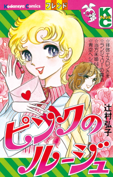 ピンクのルージュ