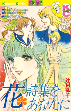 花詩集をあなたに