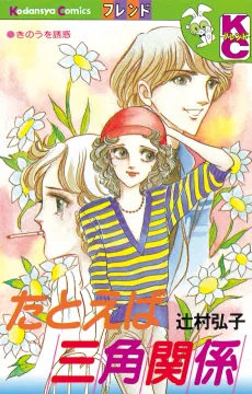 たとえば三角関係