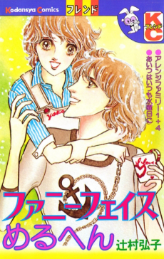 ファニーフェイス　めるへん