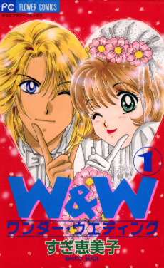 ワンダー・ウエディング