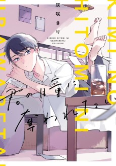 君の瞳に奪われたい