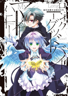 ロンググッドバイマイハニー