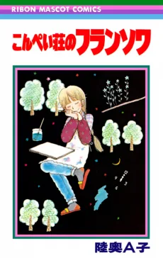 こんぺい荘のフランソワ