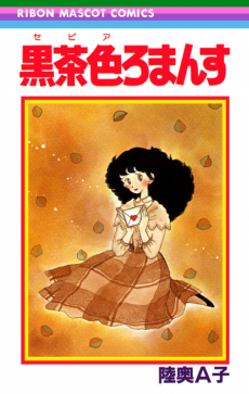 黒茶色ロマンス