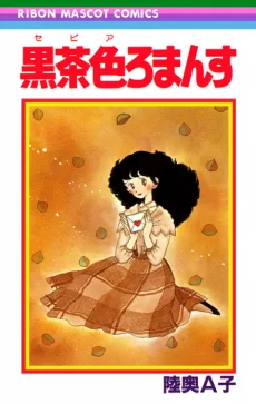 黒茶色ロマンス