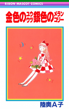 金色のユウウツ銀色のメランコリー