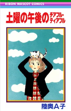 土曜の午後のチアフル・ティアフル