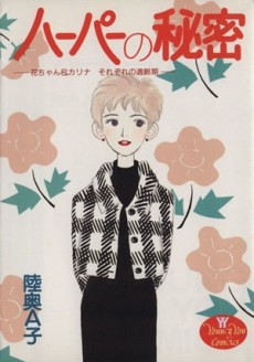 ハーパーの秘密