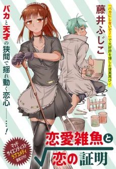 恋愛雑魚と恋の証明