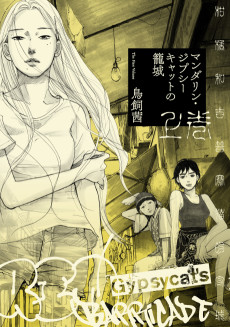 マンダリン・ジプシーキャットの籠城 