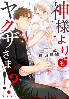 神様よりもヤクザさま!?