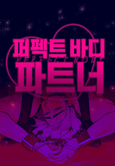 퍼펙트 바디 파트너