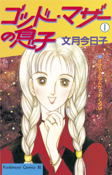 ゴッド・マザーの息子