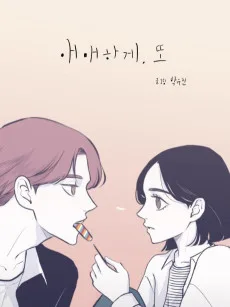 애매하게 또