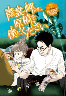 襟裳岬先生、原稿を僕にください