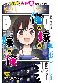 俺の嫁の嫁の俺