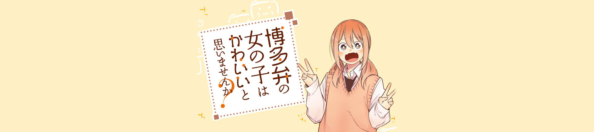 博多弁の女の子はかわいいと思いませんか？