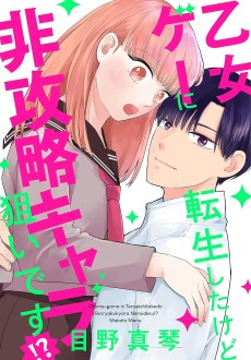 乙女ゲーに転生したけど非攻略キャラ狙いです!?