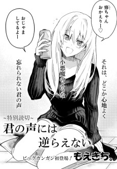 君の声には逆らえない