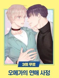 오메가의 연애 사정