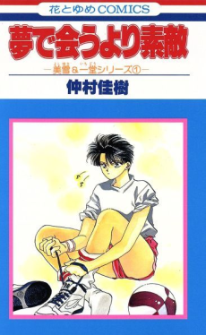 夢で会うより素敵