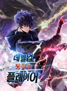 레벨업 못하는 플레이어