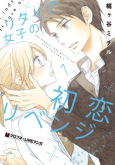 リタイア女子の初恋リベンジ