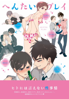 へんたいプレイ