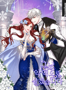 그냥 악역으로 살겠습니다