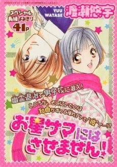 お星サマにはさせません！