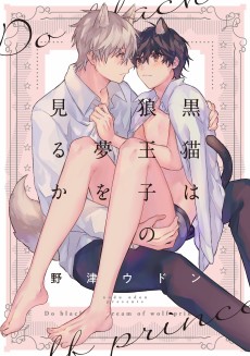黒猫は狼王子の夢を見るか