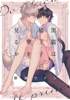 黒猫は狼王子の夢を見るか