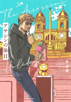 アサシンの休日