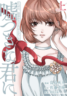 たぶん、出会わなければよかった噓つきな君に