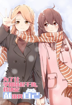 为了让学姐鼓起干劲，我决定献出我自己