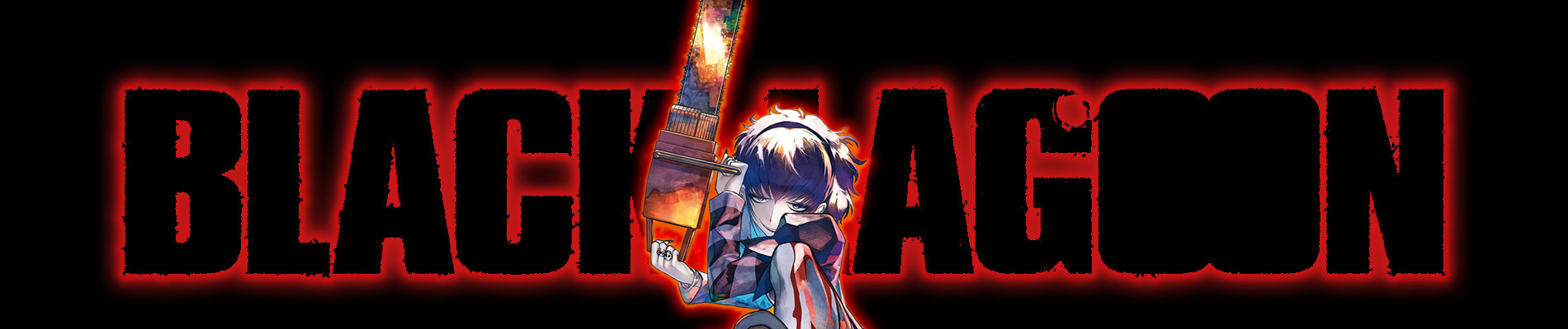 BLACK LAGOON 掃除屋ソーヤー 解体！ゴアゴア娘