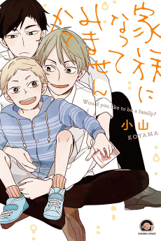 家族になってみませんか？