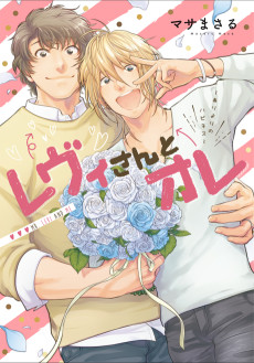 レヴィさんとオレ～ありよりのハピネス～
