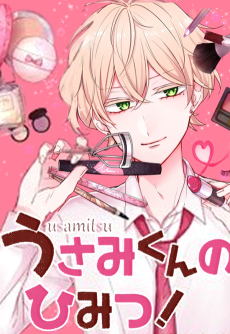 うさみくんのひみつ！