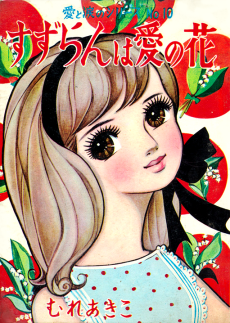 すずらんは愛の花