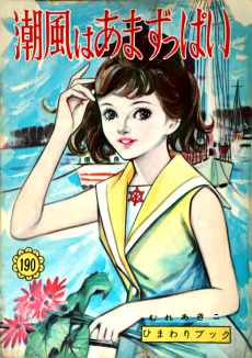 潮風はあまずっぱい